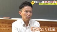 授業なのに「教えない」　“自分にできること”を考えられる子どもを育てる　ESD教育スペシャリストの極意【山形発】