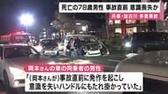 14台からむ玉突き衝突事故　最初に衝突した車の運転手の男性（78）が死亡　事故直前に発作？意識失ったか　「同乗者」が証言　兵庫・加古川市