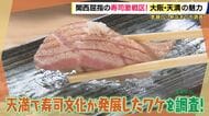 「寿司店が20軒以上ひしめく」大阪・天満が”関西屈指の寿司激戦区”になった理由は？　「握りずし専門」アピールのため“浪花江戸前にぎり”掲げた歴史　伝統「大阪寿司」守り続ける店も【大東駿介てくてく学】