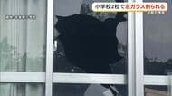 那覇市の小学校で窓ガラスが相次いで割られる　警察が建造物損壊の疑いで捜査