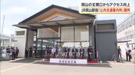 県産品と一緒に目的地への行き方が一目でわかる！岡山駅東口駅前広場に「公共交通案内所」オープン【岡山】