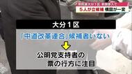 【衆院選大分2026】大分1区　前回出馬の4人に新人1人割って入り構図一変　5人が激しく争う選挙戦に