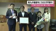 創業55年の感謝を込めて　輸出入企業「南九」が鹿屋市に1500万円寄付「子供たちの教育に使って」