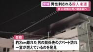 事務所で男性が腹を刺され外国人風の男が逃走 近くの自宅アパートに放火した疑いのブラジル国籍の58歳男との関連調べ