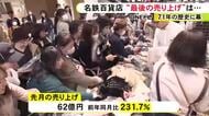 1年前の2倍以上…71年の歴史に幕を下ろした名鉄百貨店 閉店セールを追い風に最後の1カ月の売上が“単月過去最高”に