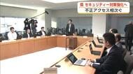相次ぐ自治体の防災情報システムへの不正アクセス　秋田県が緊急会議で対応確認　セキュリティー対策強化へ
