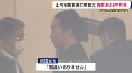 上司を殺害後に遺体を運んだ車に放火　部下の男に拘禁刑22年の実刑判決　交通事故に偽装「間違いありません」　大阪地裁「計画性の強い犯行」悪質性を指摘