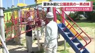 夏休み前　松山市の公園の遊具一斉点検終える　危険の確認なし「熱中症に気をつけて遊んで」【愛媛】