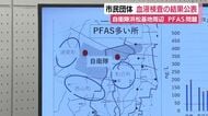 市民団体が血液検査の結果公表　航空自衛隊浜松基地の周辺　高濃度のPFAS問題をめぐって　「井戸水使用者は気をつけて」