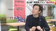バイクス・青野オーナー「愛媛全体として最適解の議論を」ＪＲ松山駅再開発プラン公表に見解【愛媛】
