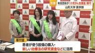 山形大学医学部付属病院の小児がん患者支援に30万円寄付　新治療法の研究資金に充当　山形