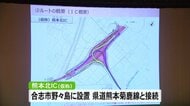 熊本と大分結ぶ中九州横断道路の説明会　熊本北インターチェンジを合志市野々島に　住民の意見ふまえ都市計画に【熊本発】
