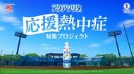 2人に1人が経験する「応援熱中症」の実態とは？味の素(株) 経口補水液「アクアソリタ(R)」「『応援熱中症』対策プロジェクト」始動　“夏の屋外応援時”の熱中症調査データを公開