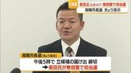 南陽市長選が告示…立候補は前県議の柴田正人氏(47)のみ　無投票での初当選決める・山形