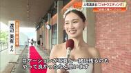 2人の大切な瞬間を“カタチ”に　結婚式離れ進むも「フォトウエディング」人気上昇中【高知】