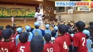 東京ヤクルトスワローズのOBが小学生球児に熱血指導　次世代育成へスポンサー企業が開催　福井