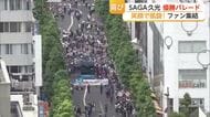 選手の表情は？１３年ぶり！SAGA久光優勝パレード　鳥栖市→佐賀市・栄の国まつりへ