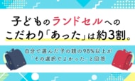 子どものランドセルへのこだわり「あった」は約3割。自分で選んだ子の親の98%以上が「その選択でよかった」と回答