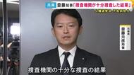 「捜査機関が十分に捜査した結果だ」　斎藤知事　知事選のSNS運用巡り刑事告発不起訴について語る