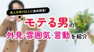 「彼氏にするなら内面を重視」が94.00％｜女性が考えるモテる男性の特徴・雰囲気・言動を調査（ハッピーメール調べ）