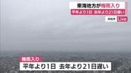 東海地方が梅雨入り　平年より1日遅く　本格的な雨のシーズンへ