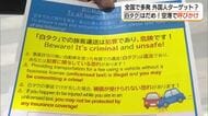 違法「白タク」利用しないで！訪日客増加で全国的に多発…山陰の空の玄関口で警戒強める（鳥取）