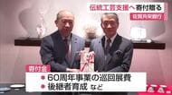 「伝統工芸は作り手だけで伝えていけるものではない」佐賀共栄銀行が日本工芸会に寄付金【佐賀県】