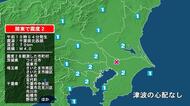 茨城県で最大震度2の地震　茨城県・つくば市、坂東市、埼玉県・さいたま南区、さいたま緑区、志木市、宮代町