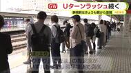 帰省や旅行を終えて自宅に向かう人　まだまだお出かけに向かう人　駅はきょうも混雑　東名・上りは神奈川県境付近で渋滞