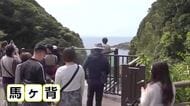 ＧＷ後半スタート　日向岬には大勢の観光客