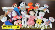 “キワニスドール”で「少しでも病気と闘う子供たちの力に」　安らぎ届けるため奮闘する中村禎良さん（85）の思い【アスヨク！】