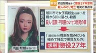 内田梨瑚被告に懲役27年求刑　共犯の女の判決とバランスか　焦点は殺人の実行行為と殺意の有無　旭川女子高校生殺害