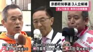 京都府知事選挙告示　任期満了に伴い現職と新人計３人立候補　投開票は来月５日