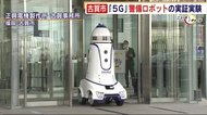 「5G」 最新警備ロボットの実証実験 NTTドコモ九州支社など3社が連携 福岡県