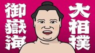 激しい攻防 関脇・御嶽海 大栄翔を押し出し 勝ち越し決める