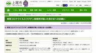上尾市 新型コロナワクチンの高齢者(65歳以上)の接種スケジュールを公表