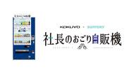2人で使えばタダになる!? 雑談を促す“社長のおごり自販機”が登場…導入企業に効果を聞いた