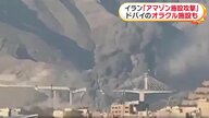 「アメリカとイスラエルが降伏するまで戦闘を続ける」イランが警告　アマゾンとオラクルの施設を攻撃か　米がテヘラン近郊の橋を空爆、8人死亡