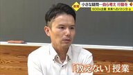 授業なのに「教えない」　“自分にできること”を考えられる子どもを育てる　ESD教育スペシャリストの極意【山形発】