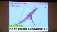 熊本と大分結ぶ中九州横断道路の説明会　熊本北インターチェンジを合志市野々島に　住民の意見ふまえ都市計画に【熊本発】