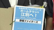 【熱を帯びる誘致合戦】北海道日本ハムファイターズ2軍本拠地をわが町に！各地で熱心な署名活動＿札幌市では築50年以上と老朽化進む「真駒内セキスイハイムスタジアム」建て替えを訴え期成会立ち上げへ〈北海道〉