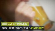 後を絶たない“飲酒運転”による職員の処分…なぜ？県庁・県警・市役所で違う処分の重さ【新潟発】
