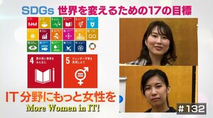 女性ももっとIT分野へ!ジェンダーギャップ解消に取り組む2人の女性