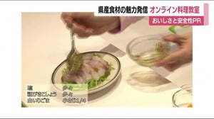 福島県の”おいしい”を伝えるオンライン料理教室 風評被害払拭を目的に復興庁が企画