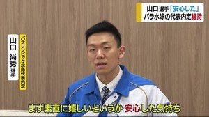 東京パラ1年延期 水泳・山口選手の内定は維持「安心した」【愛媛・今治市】
