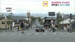 神門通り3割再開 緊急事態宣言解除後、初の週末【島根県出雲市】