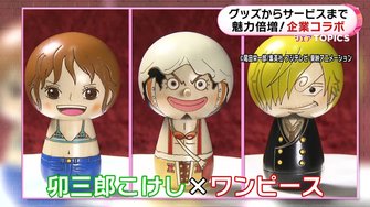 アニメ ワンピース が伝統工芸品に ジップロックがレンタル傘に 企業同士の異色コラボ3選をご紹介