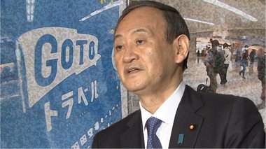 「東京だけで収まる生易しいものではない」菅首相GoToトラベル全国一斉停止“決断”の内幕~2つのカギ