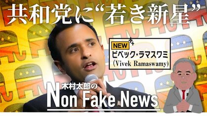 トランプ氏起訴で揺れる共和党に“若き新星” 37歳のラマスワミ氏に注目