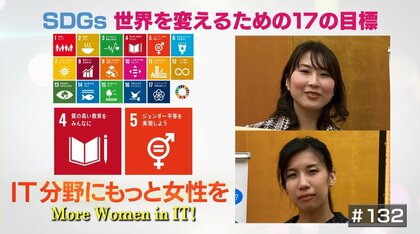 女性ももっとIT分野へ！ジェンダーギャップ解消に取り組む2人の女性